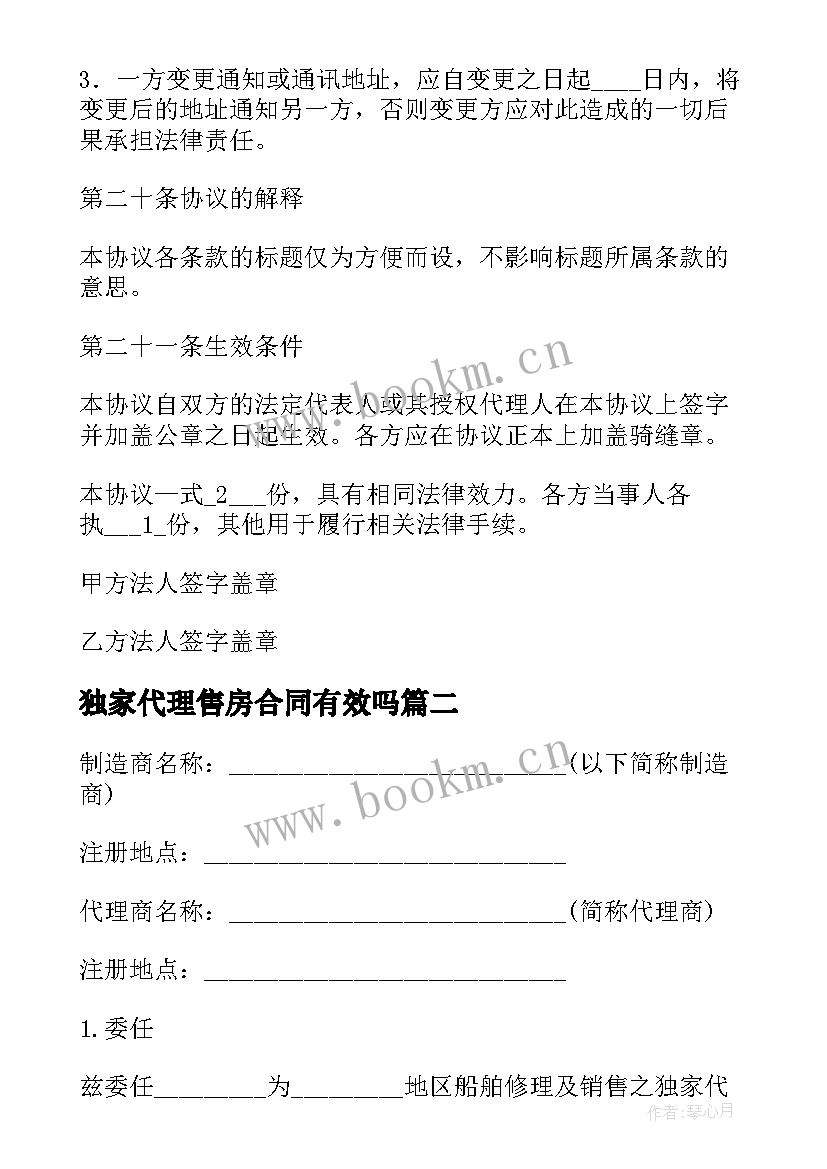 2023年独家代理售房合同有效吗(通用9篇)