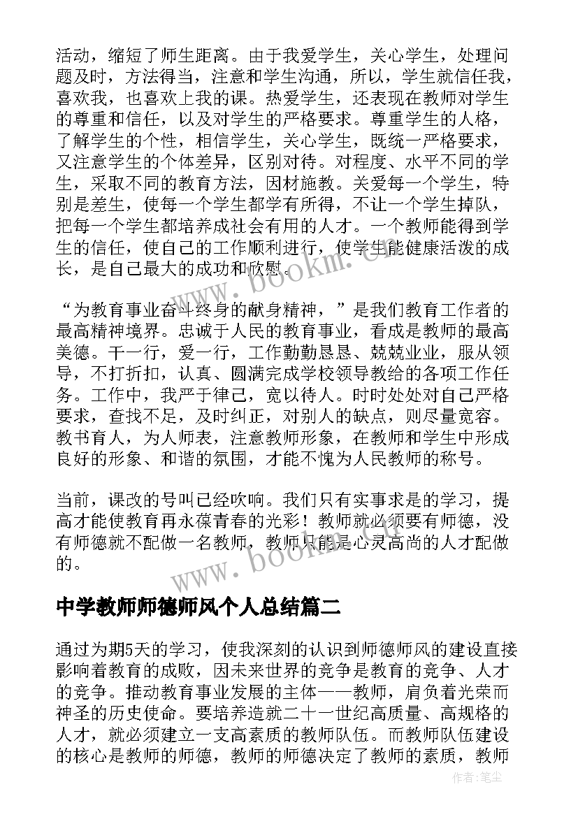 最新中学教师师德师风个人总结(通用8篇)