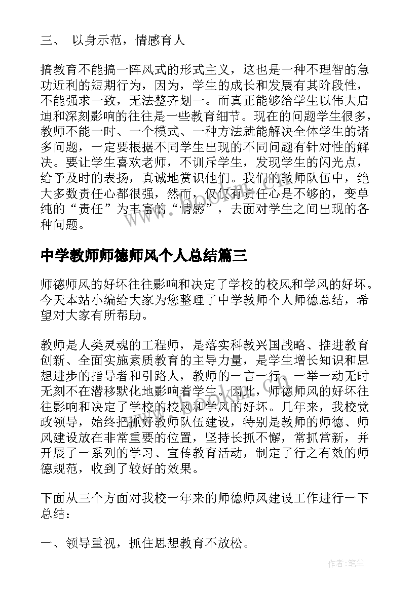 最新中学教师师德师风个人总结(通用8篇)