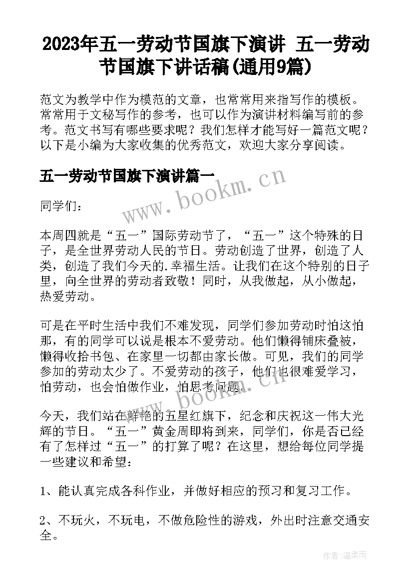 2023年五一劳动节国旗下演讲 五一劳动节国旗下讲话稿(通用9篇)