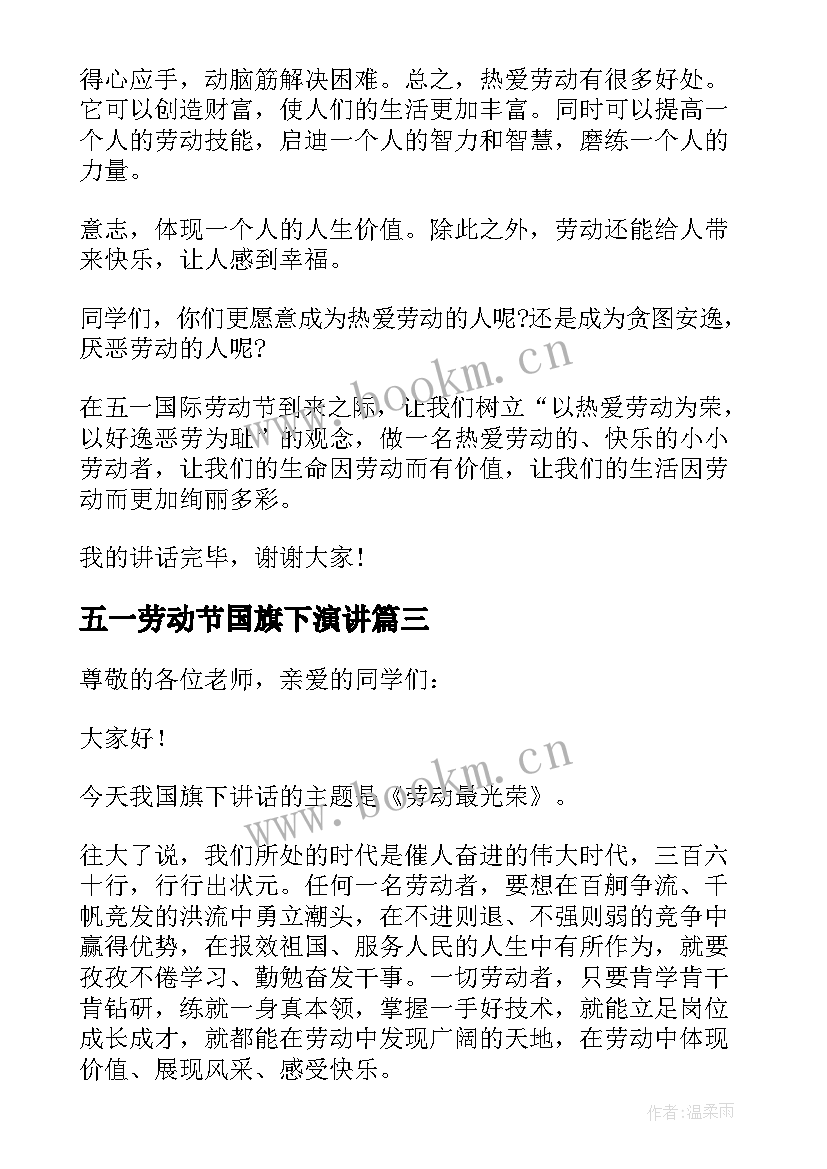 2023年五一劳动节国旗下演讲 五一劳动节国旗下讲话稿(通用9篇)