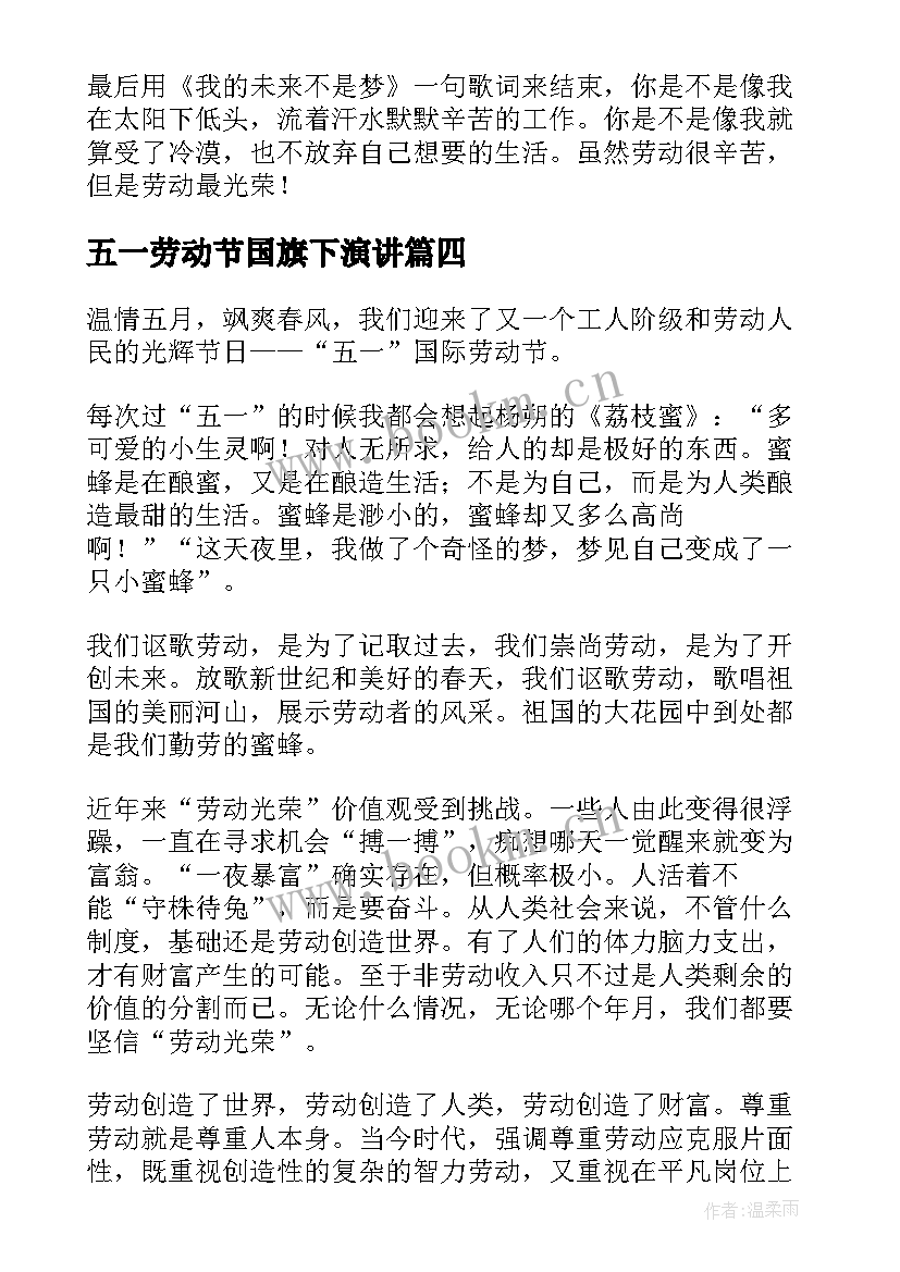 2023年五一劳动节国旗下演讲 五一劳动节国旗下讲话稿(通用9篇)