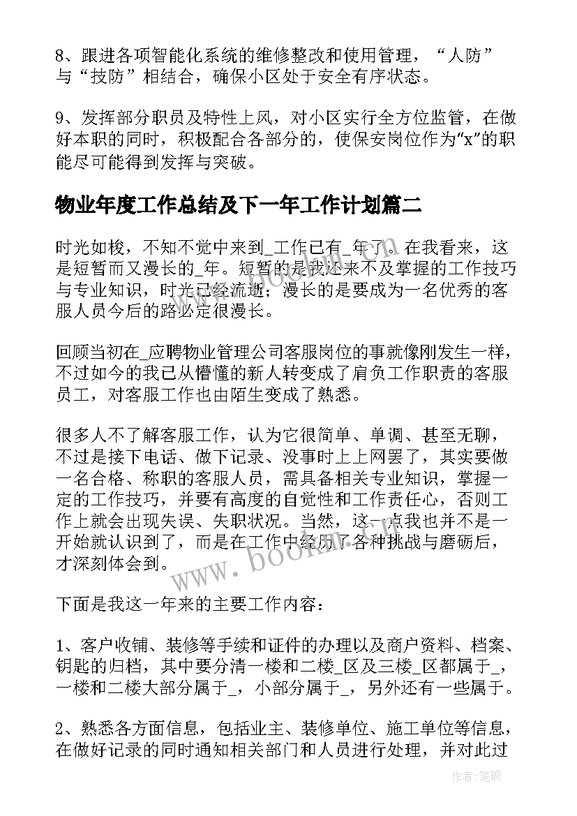 物业年度工作总结及下一年工作计划(汇总5篇)