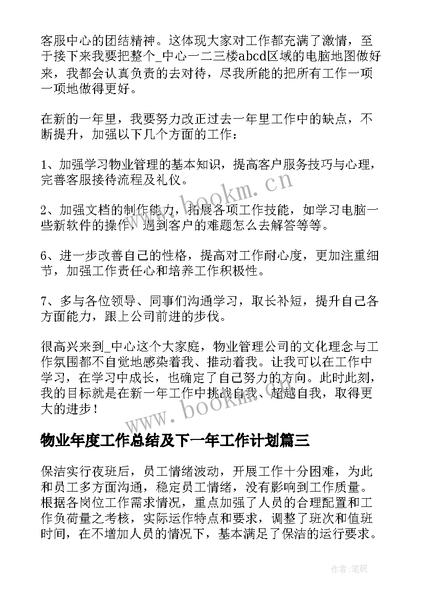 物业年度工作总结及下一年工作计划(汇总5篇)