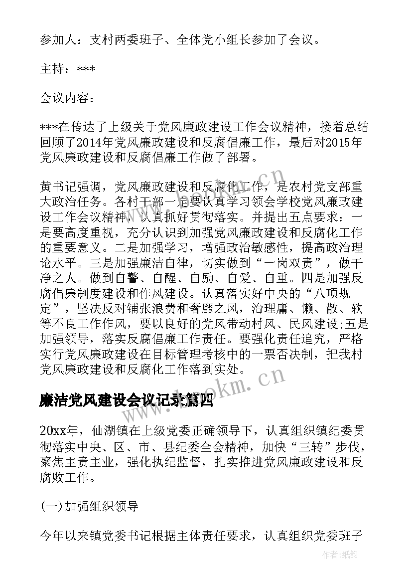 廉洁党风建设会议记录(实用6篇)