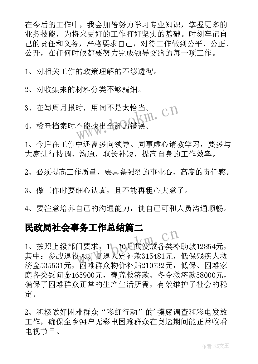 最新民政局社会事务工作总结(汇总7篇)