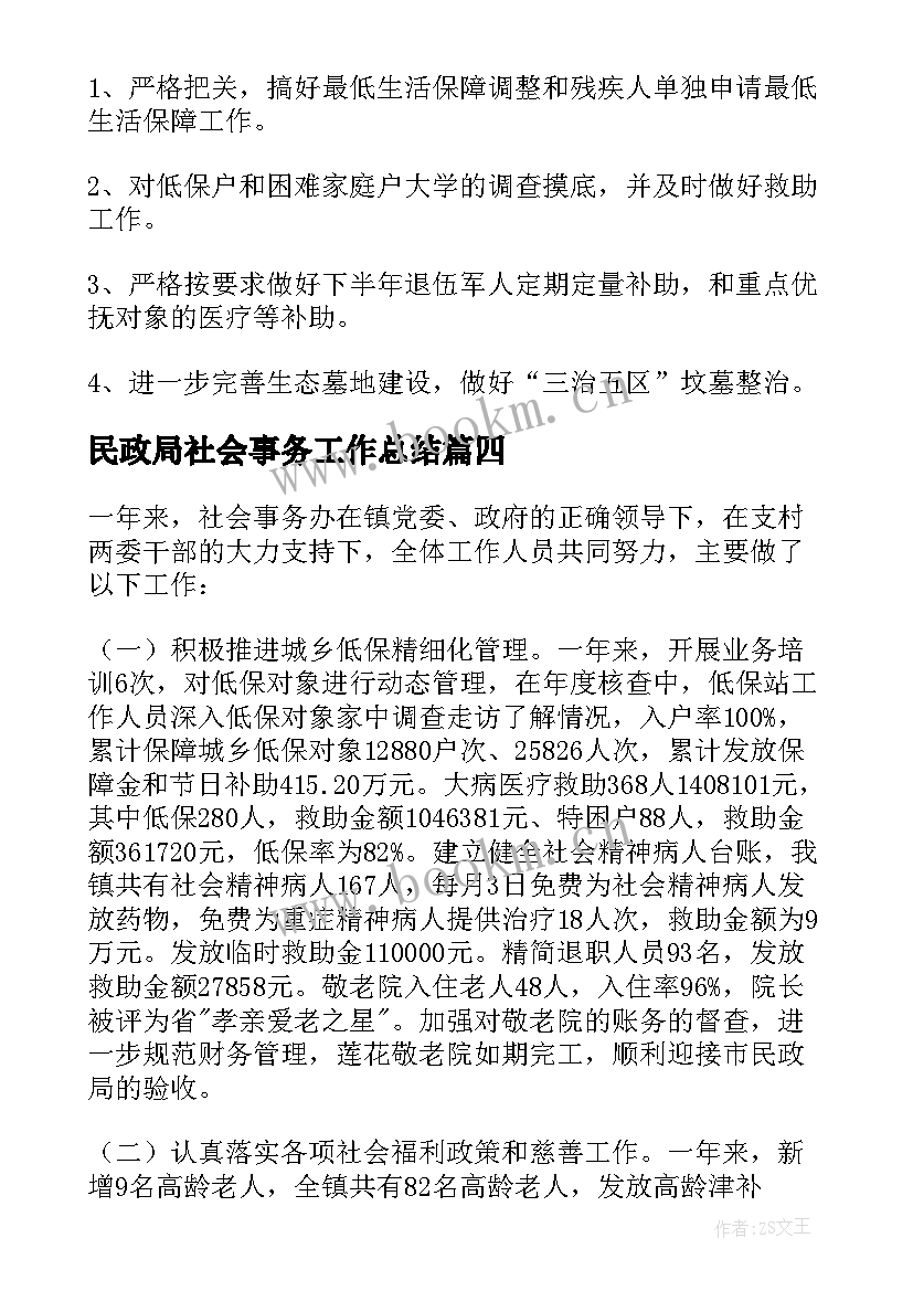 最新民政局社会事务工作总结(汇总7篇)