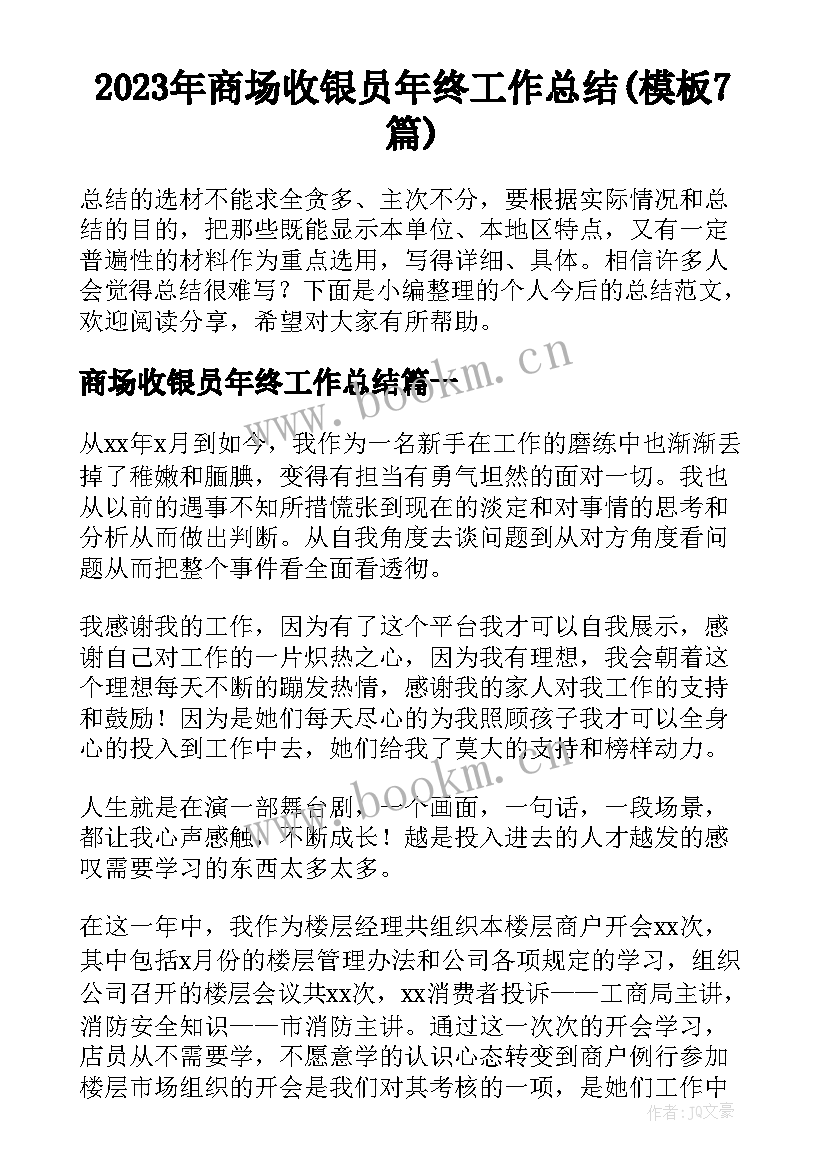 2023年商场收银员年终工作总结(模板7篇)