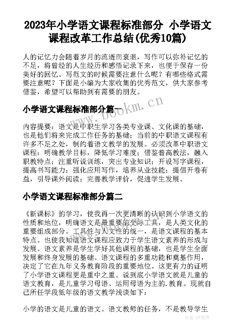 2023年小学语文课程标准部分 小学语文课程改革工作总结(优秀10篇)