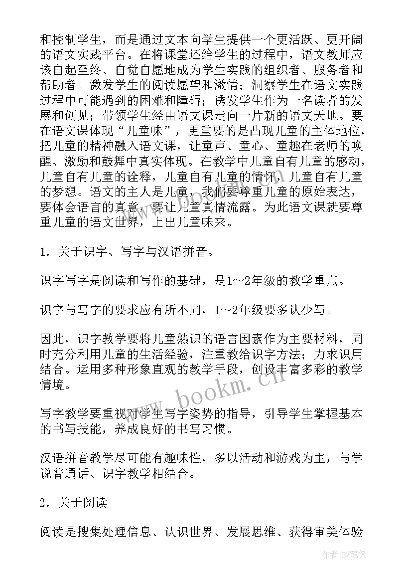 2023年小学语文课程标准部分 小学语文课程改革工作总结(优秀10篇)