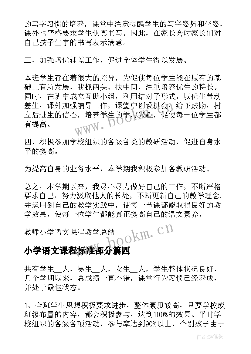 2023年小学语文课程标准部分 小学语文课程改革工作总结(优秀10篇)