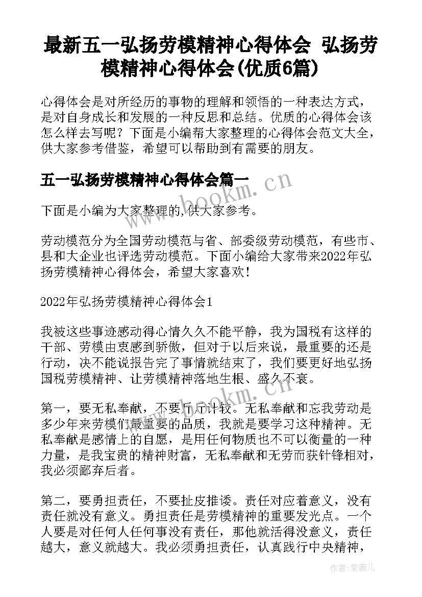 最新五一弘扬劳模精神心得体会 弘扬劳模精神心得体会(优质6篇)