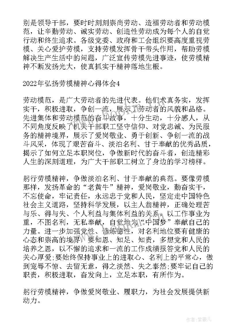 最新五一弘扬劳模精神心得体会 弘扬劳模精神心得体会(优质6篇)