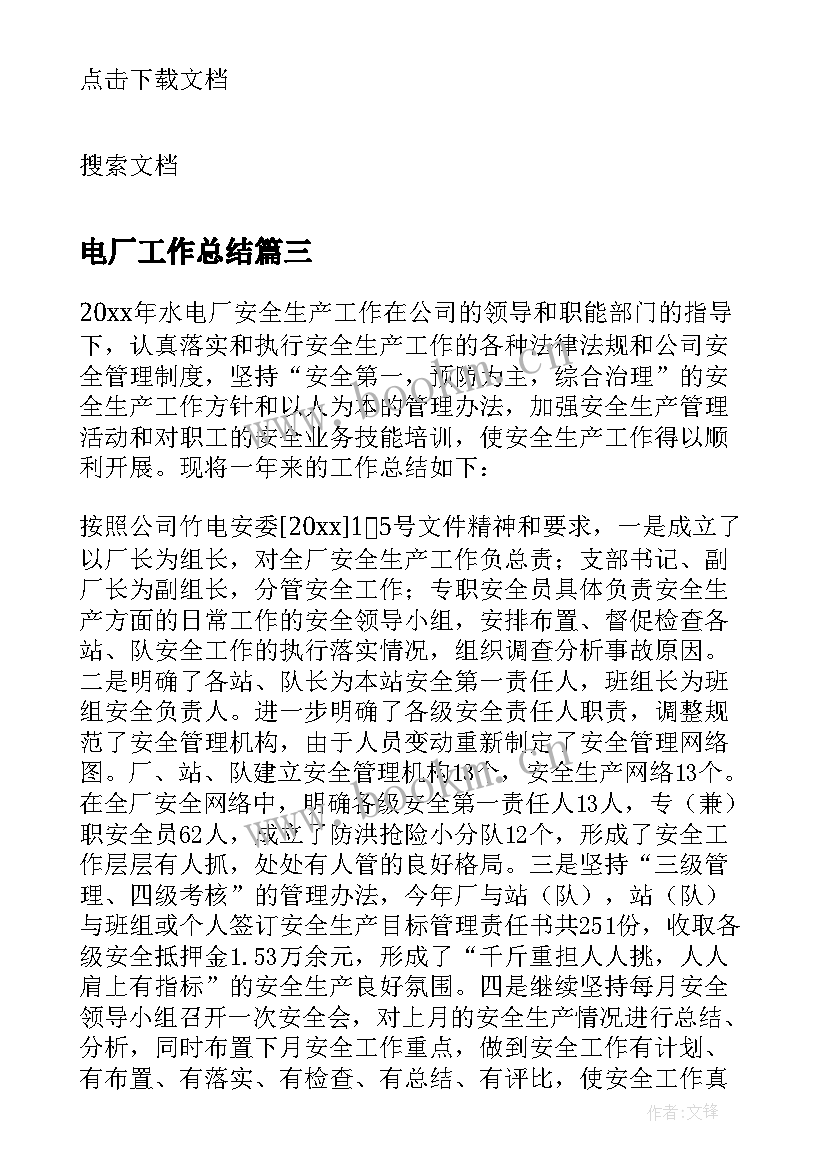 2023年电厂工作总结(精选6篇)