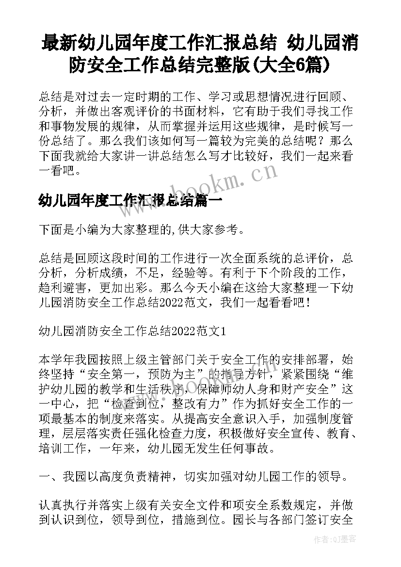 最新幼儿园年度工作汇报总结 幼儿园消防安全工作总结完整版(大全6篇)