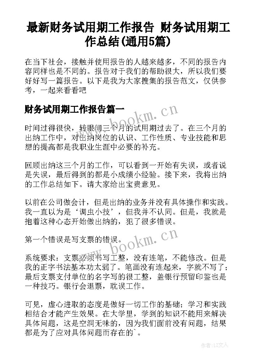 最新财务试用期工作报告 财务试用期工作总结(通用5篇)