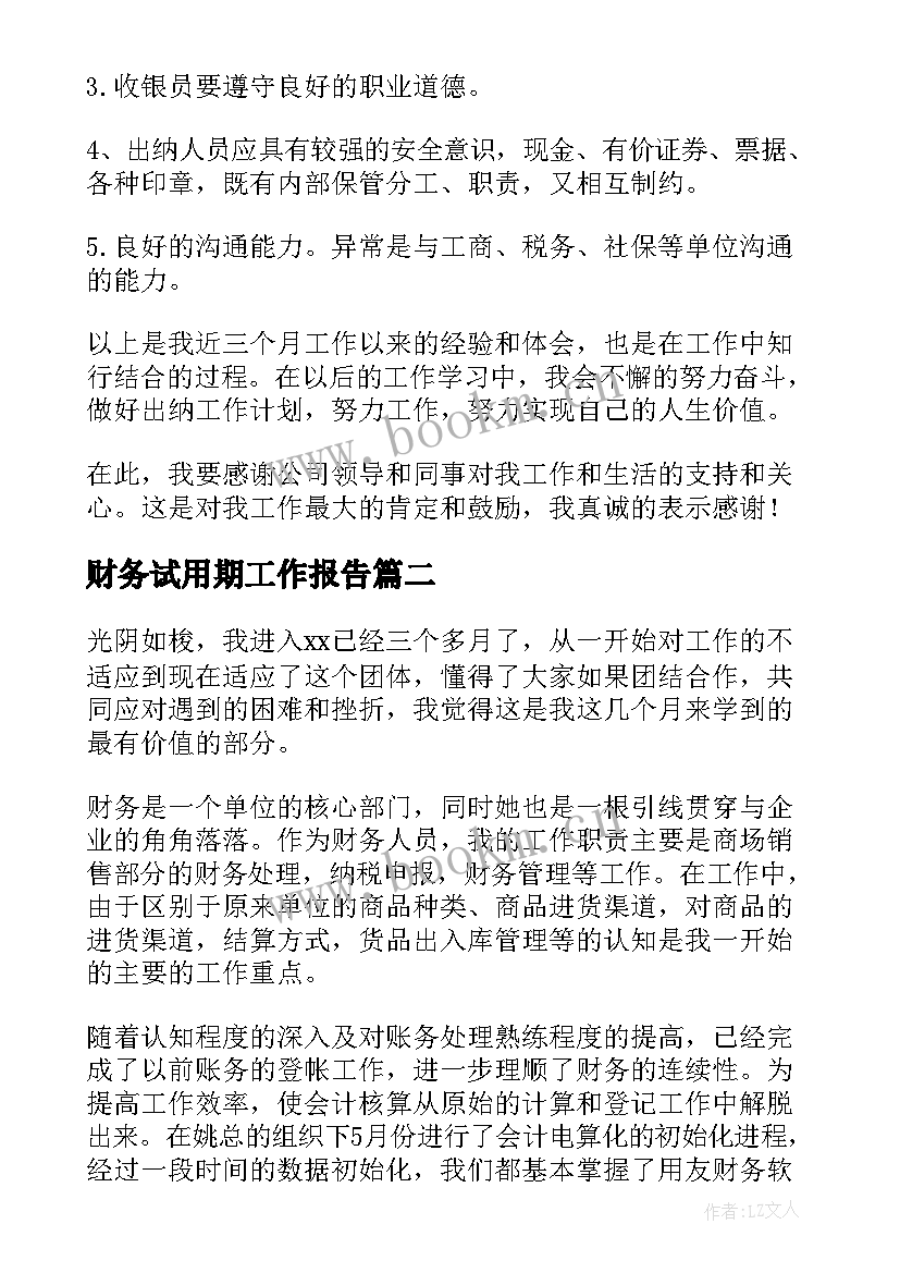 最新财务试用期工作报告 财务试用期工作总结(通用5篇)