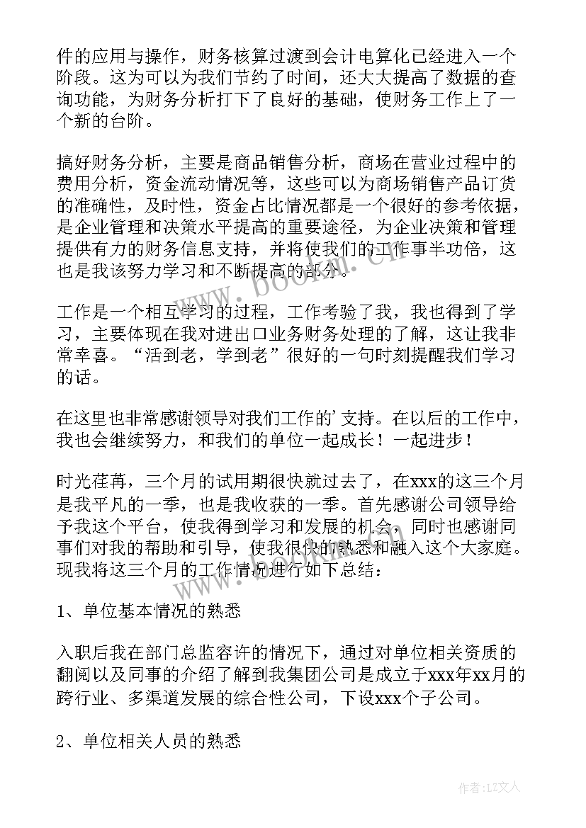 最新财务试用期工作报告 财务试用期工作总结(通用5篇)