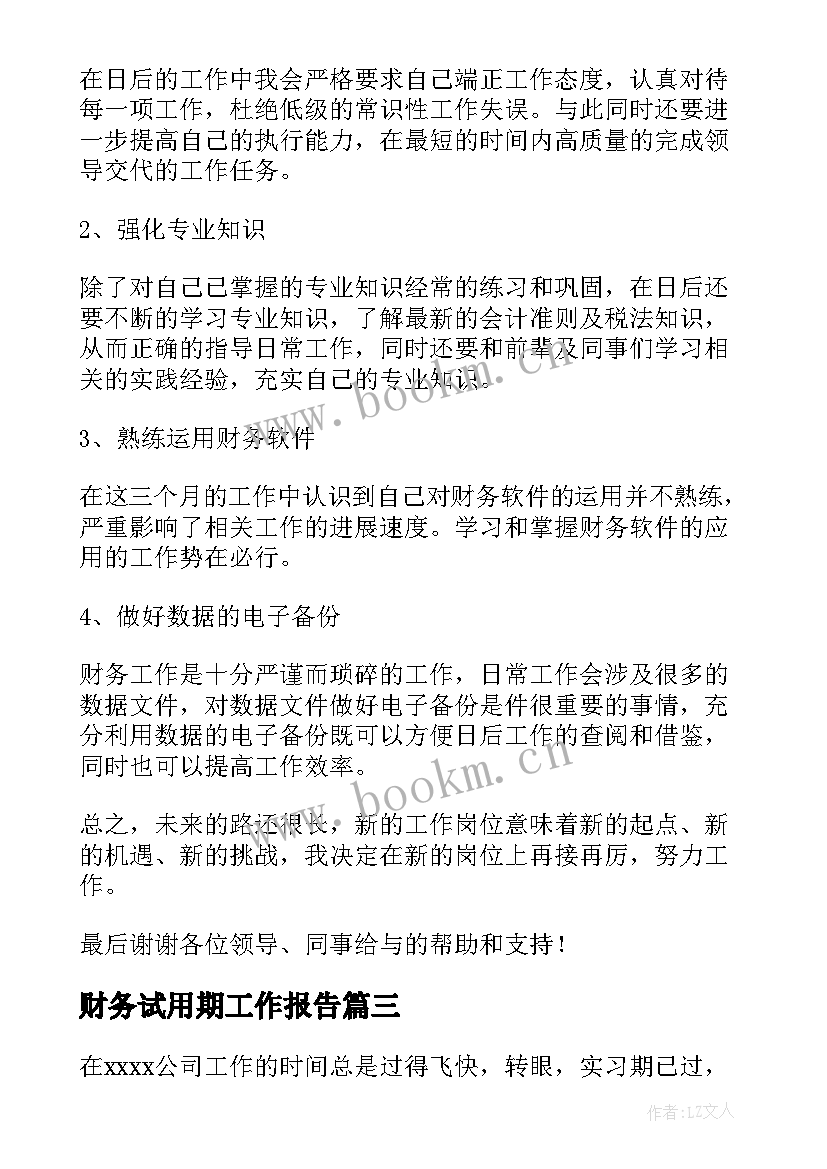 最新财务试用期工作报告 财务试用期工作总结(通用5篇)