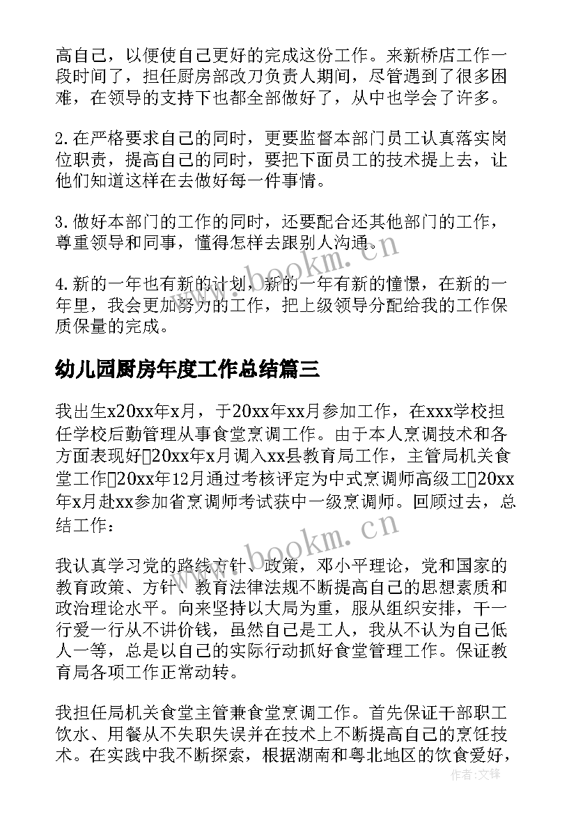 2023年幼儿园厨房年度工作总结(大全5篇)