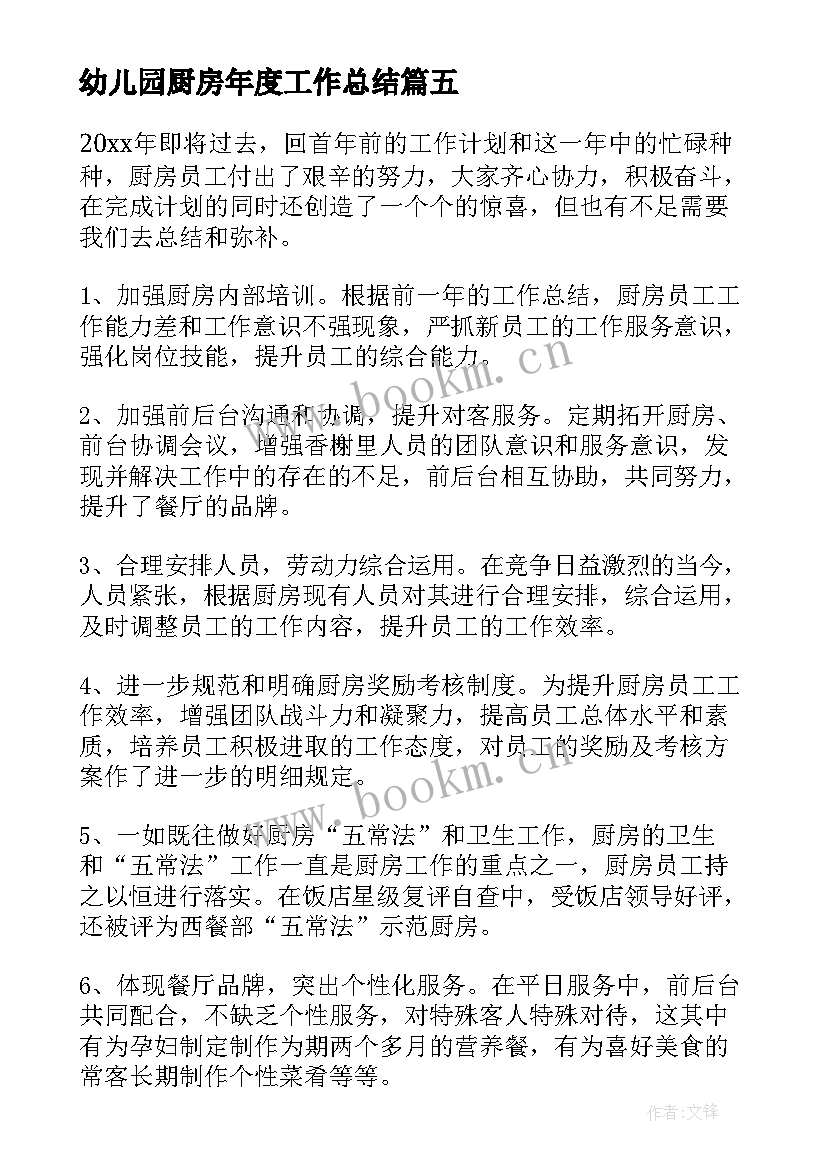 2023年幼儿园厨房年度工作总结(大全5篇)