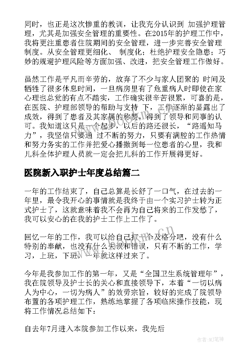 2023年医院新入职护士年度总结(汇总9篇)