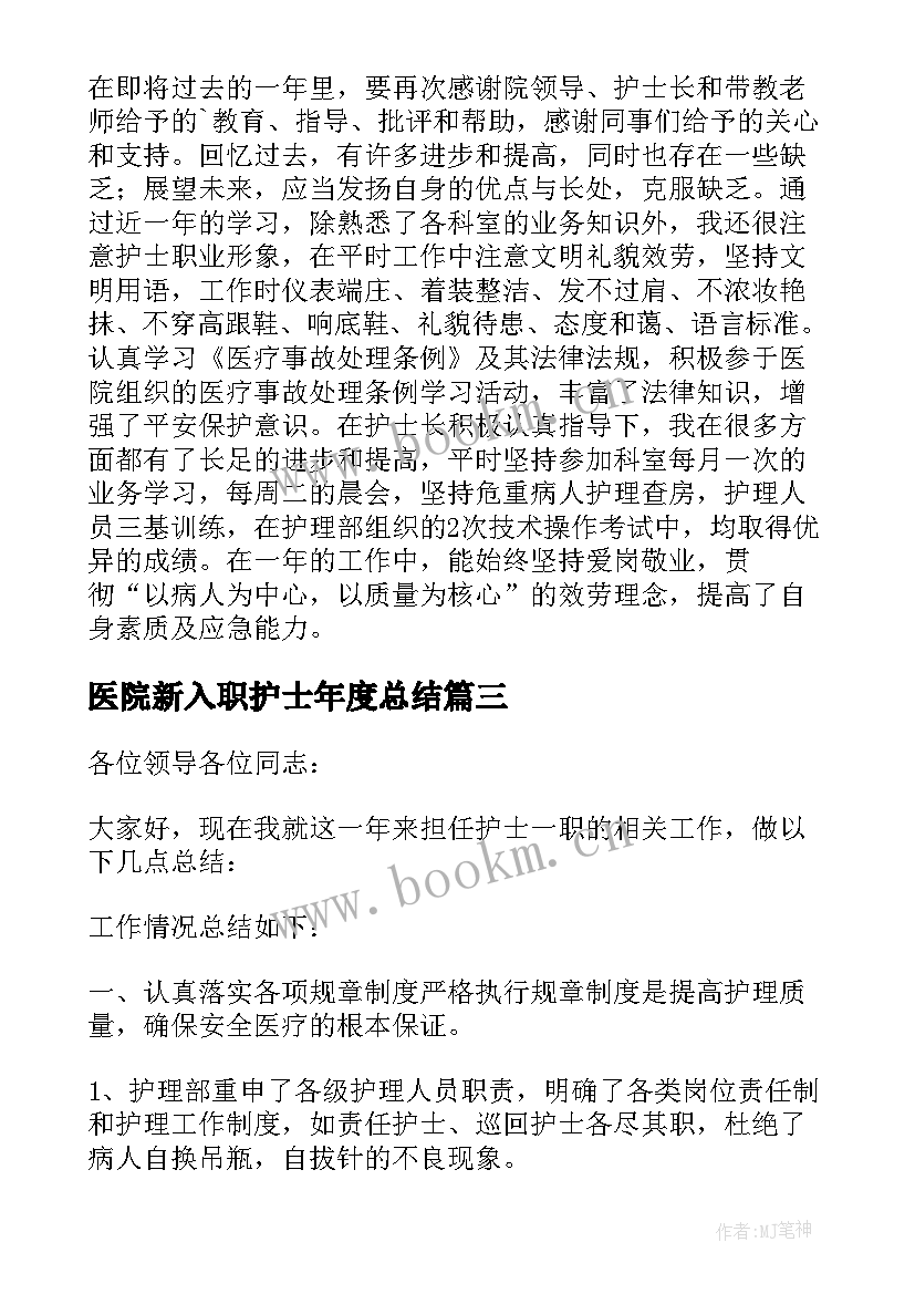 2023年医院新入职护士年度总结(汇总9篇)