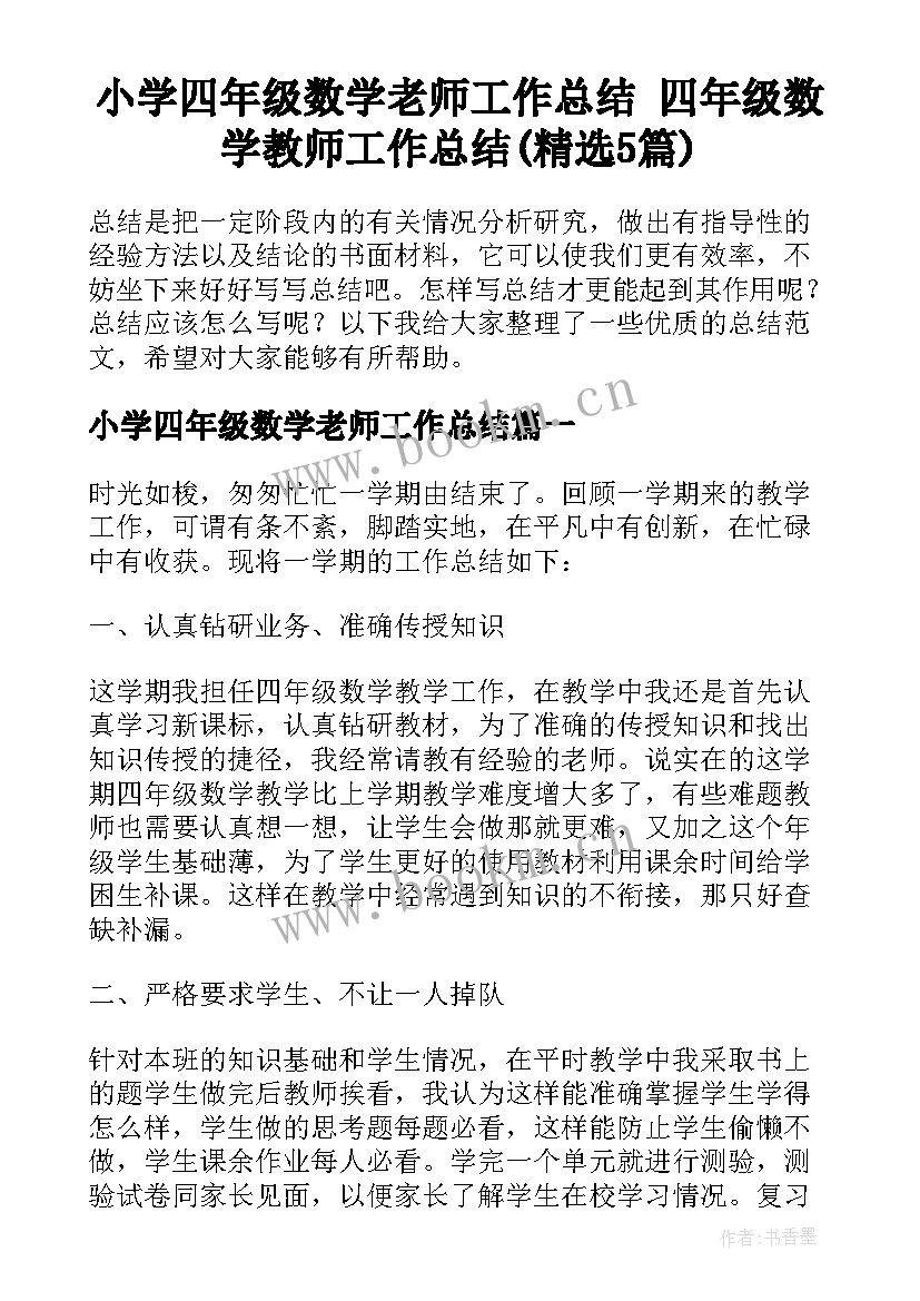 小学四年级数学老师工作总结 四年级数学教师工作总结(精选5篇)