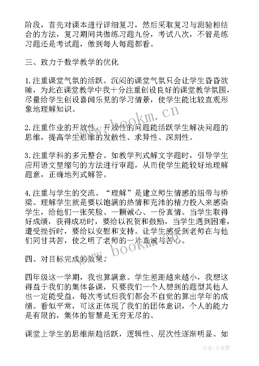 小学四年级数学老师工作总结 四年级数学教师工作总结(精选5篇)