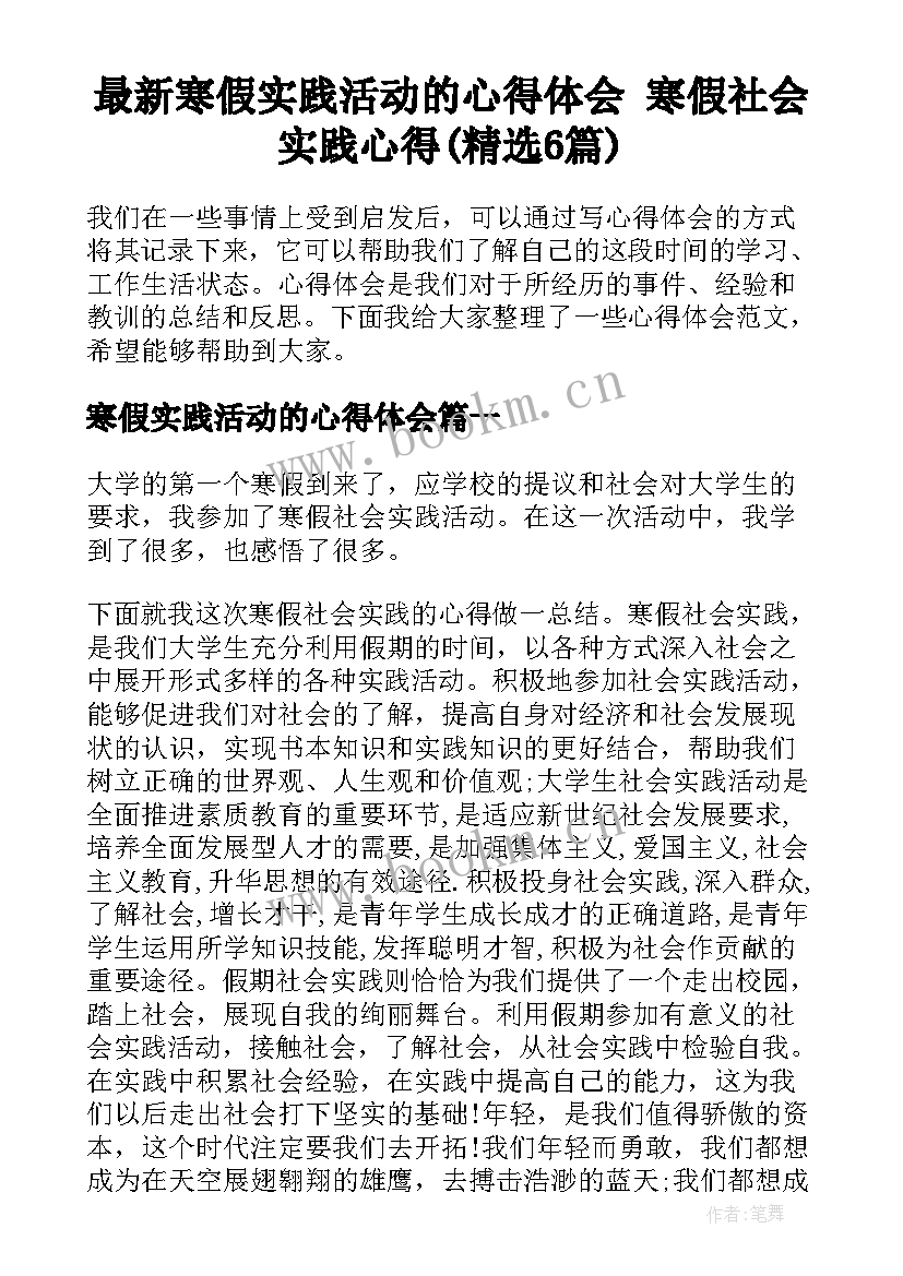 最新寒假实践活动的心得体会 寒假社会实践心得(精选6篇)