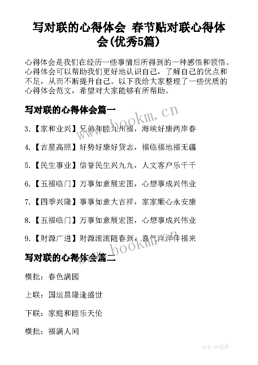 写对联的心得体会 春节贴对联心得体会(优秀5篇)