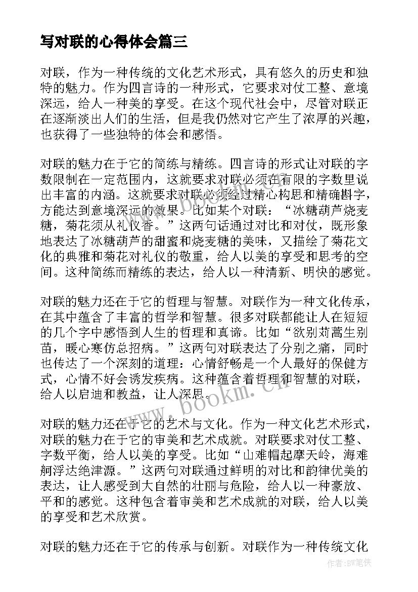 写对联的心得体会 春节贴对联心得体会(优秀5篇)