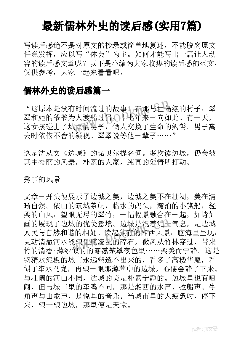 最新儒林外史的读后感(实用7篇)