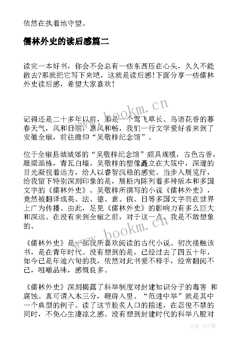 最新儒林外史的读后感(实用7篇)