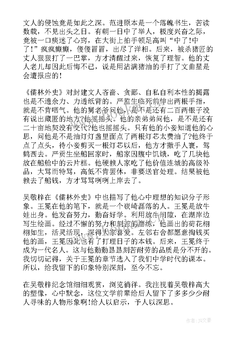 最新儒林外史的读后感(实用7篇)