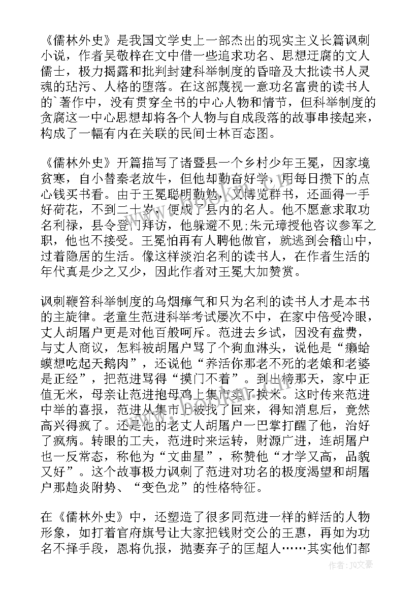 最新儒林外史的读后感(实用7篇)