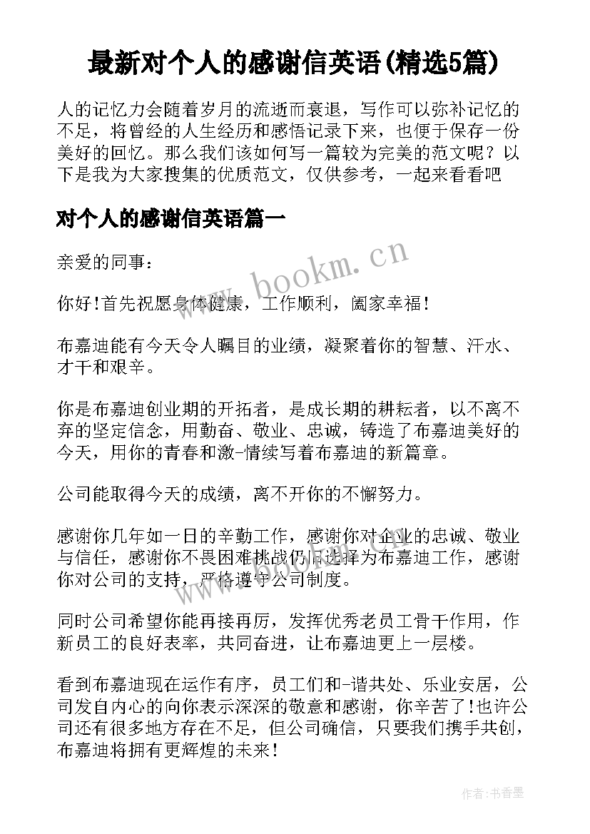 最新对个人的感谢信英语(精选5篇)