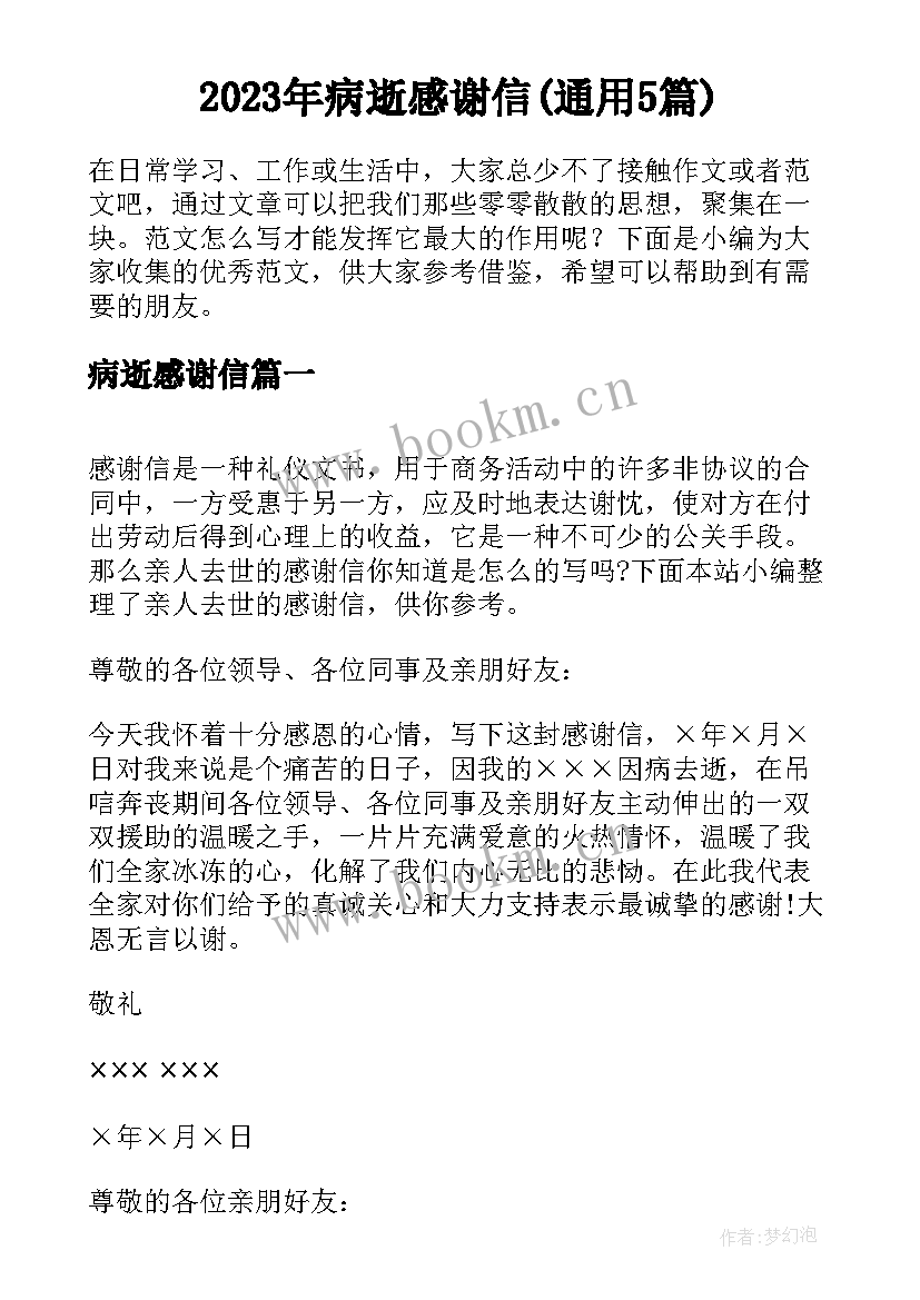 2023年病逝感谢信(通用5篇)