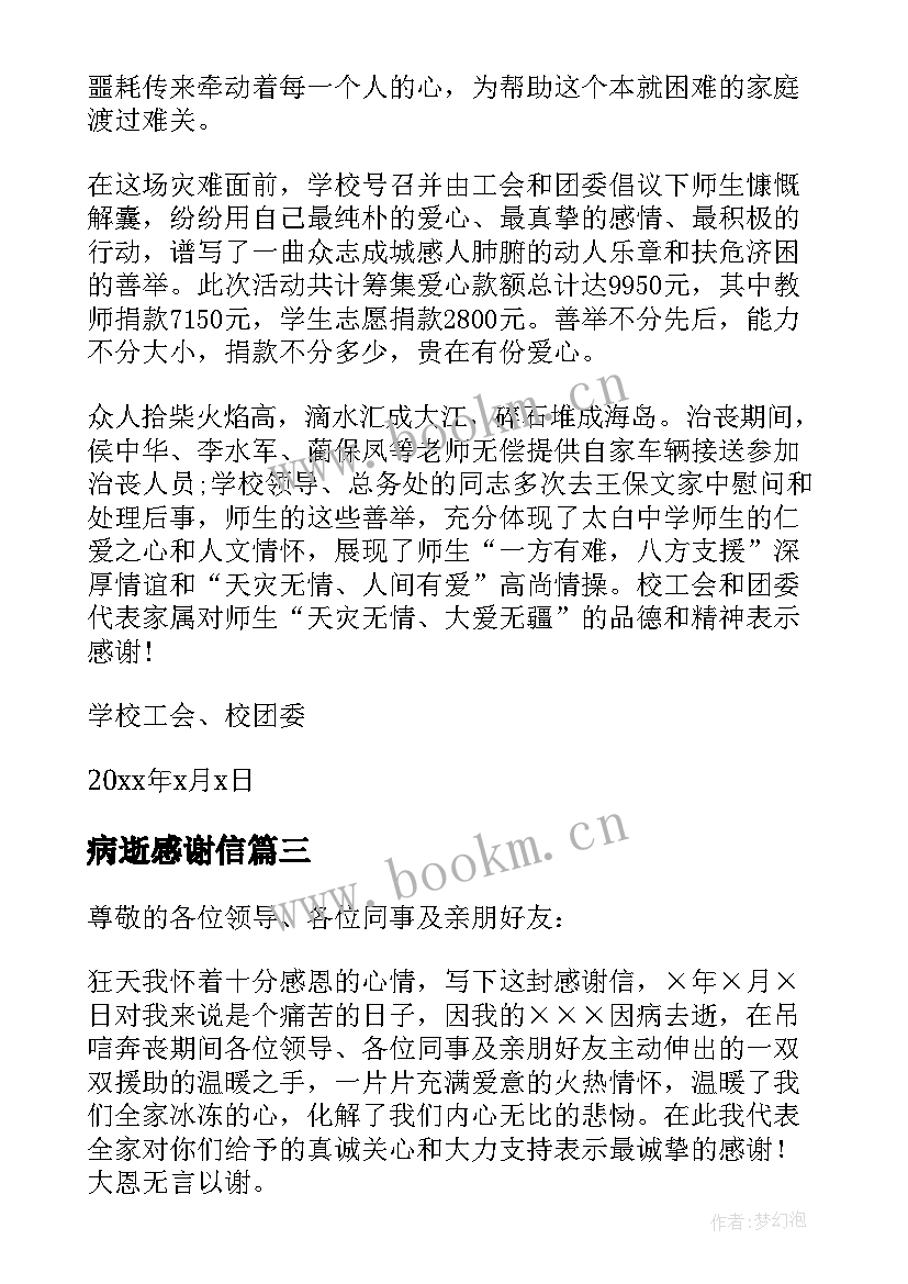 2023年病逝感谢信(通用5篇)