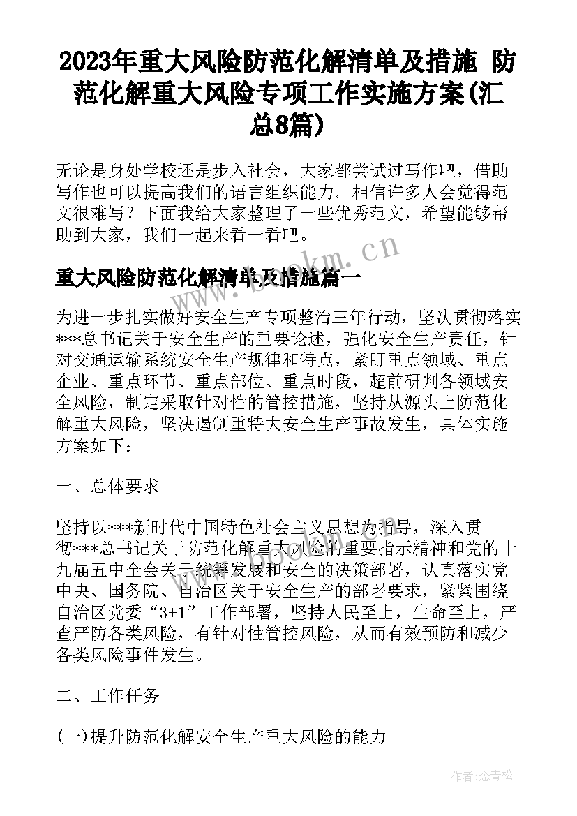 2023年重大风险防范化解清单及措施 防范化解重大风险专项工作实施方案(汇总8篇)