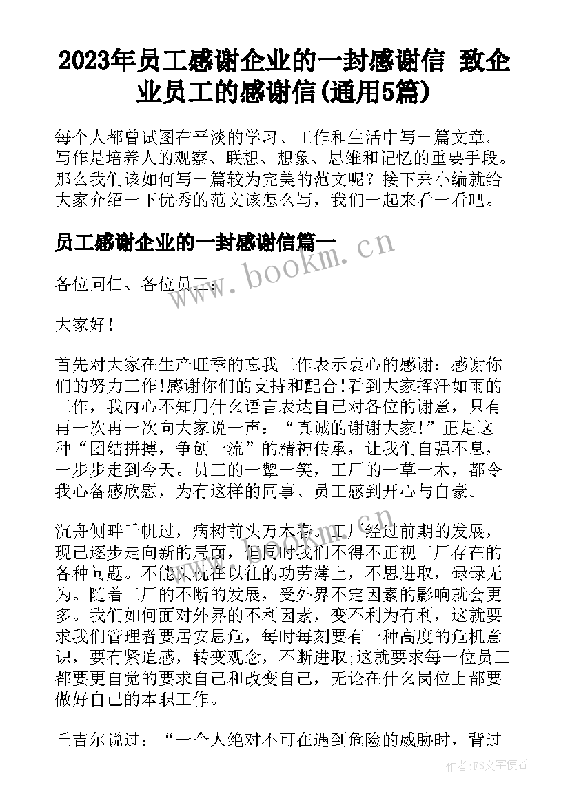 2023年员工感谢企业的一封感谢信 致企业员工的感谢信(通用5篇)