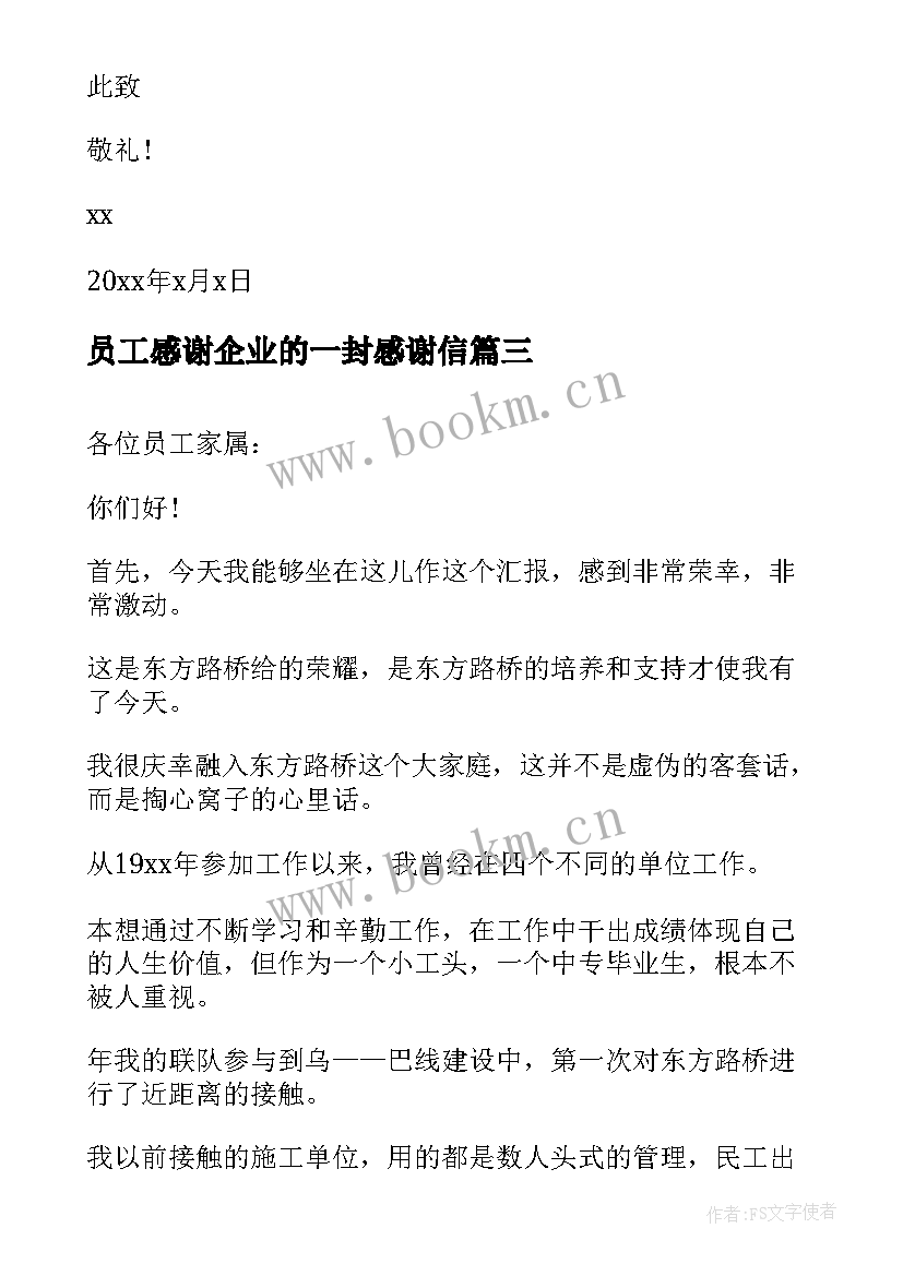 2023年员工感谢企业的一封感谢信 致企业员工的感谢信(通用5篇)