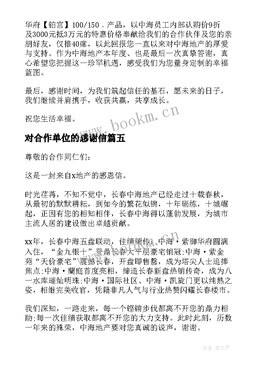 2023年对合作单位的感谢信(大全5篇)