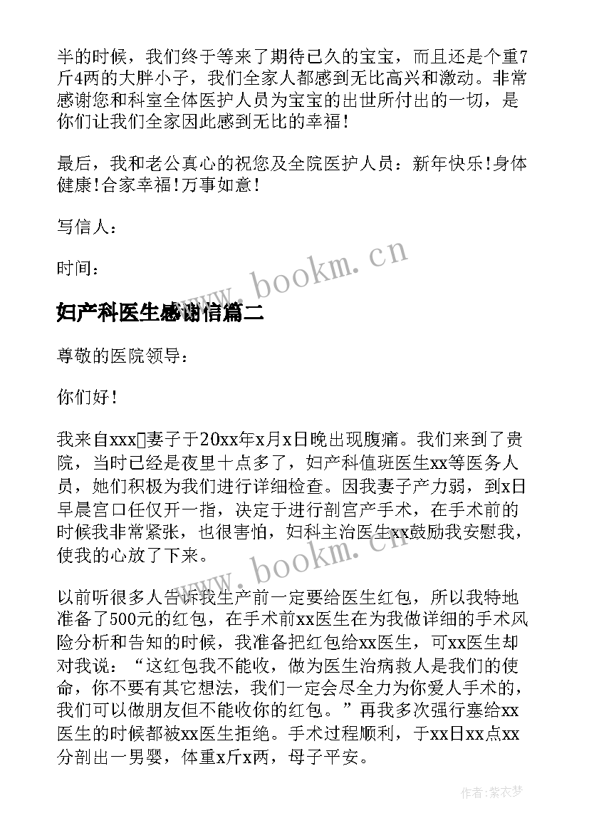 妇产科医生感谢信 产科医生感谢信(优秀6篇)