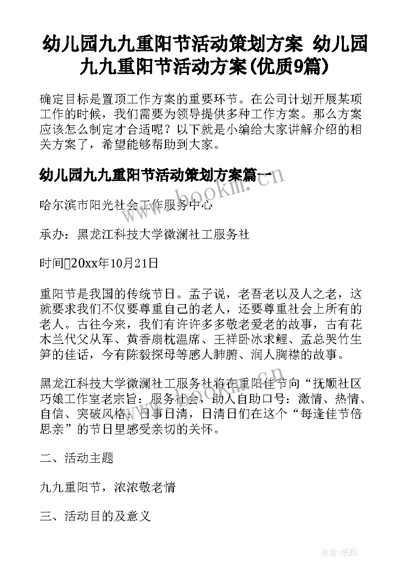 幼儿园九九重阳节活动策划方案 幼儿园九九重阳节活动方案(优质9篇)