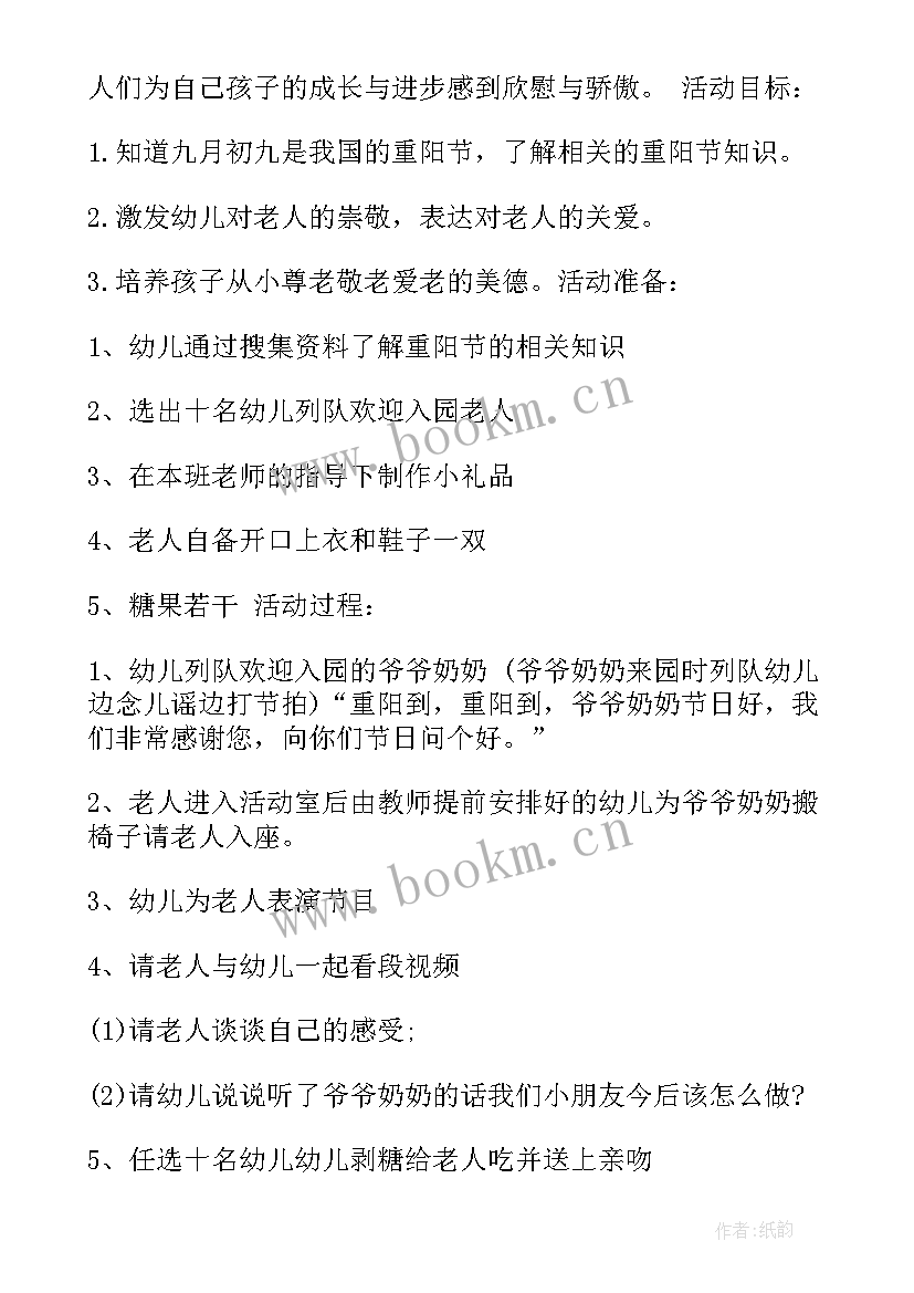 幼儿园九九重阳节活动策划方案 幼儿园九九重阳节活动方案(优质9篇)