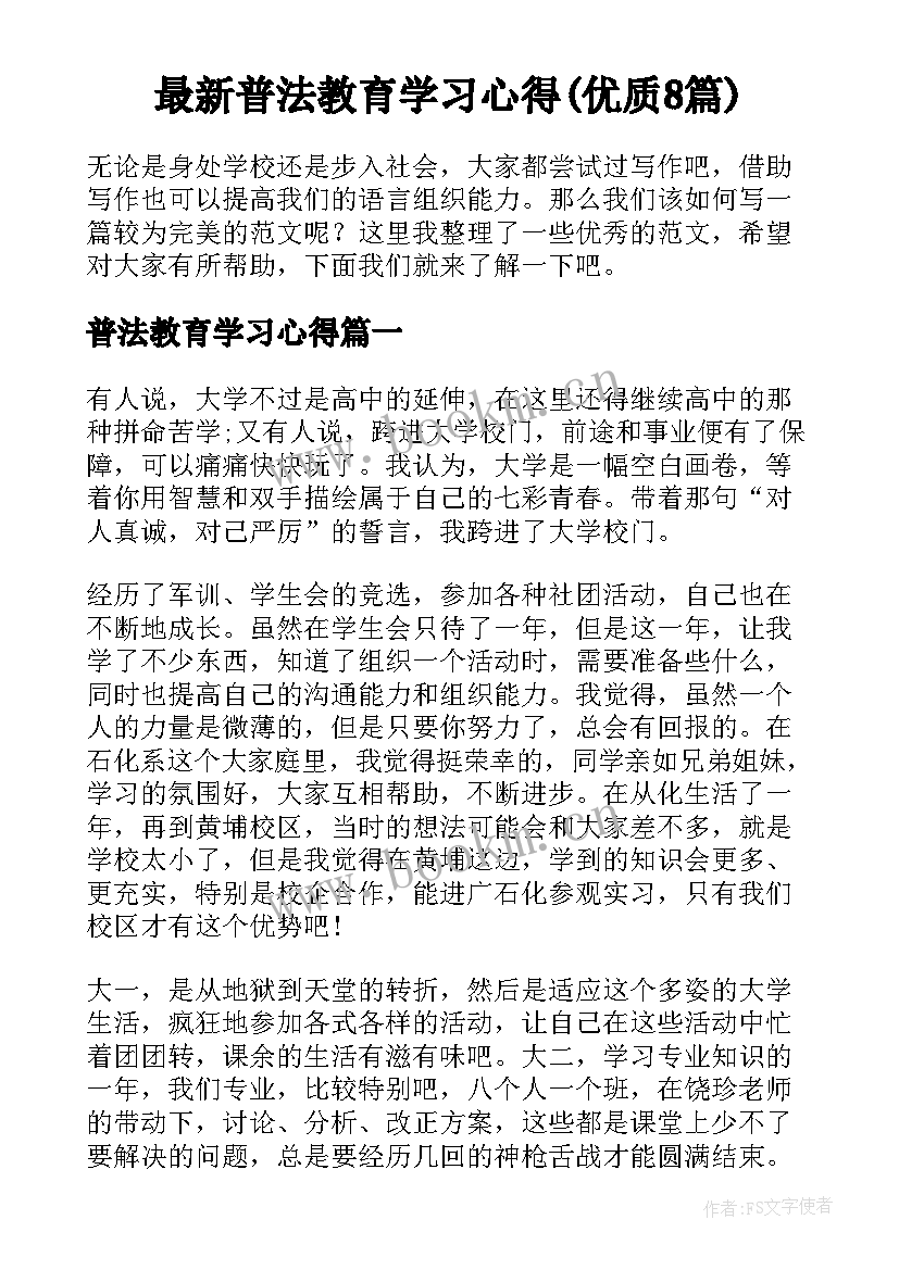 最新普法教育学习心得(优质8篇)