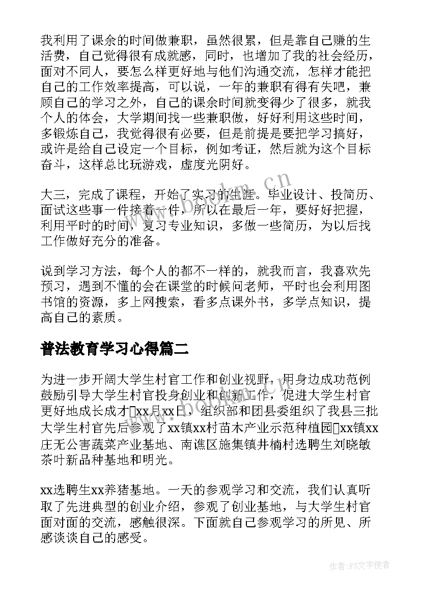 最新普法教育学习心得(优质8篇)