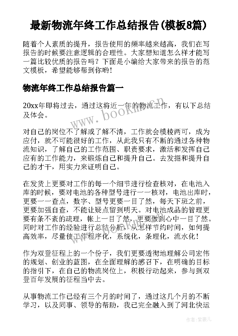 最新物流年终工作总结报告(模板8篇)