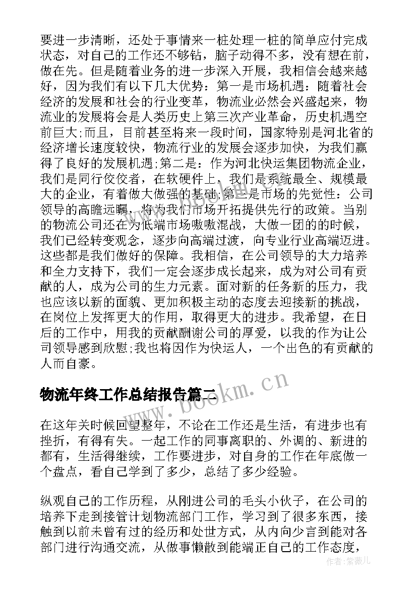 最新物流年终工作总结报告(模板8篇)